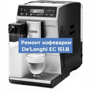 Чистка кофемашины De'Longhi EC 151.B от накипи в Воронеже